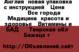 Cholestagel 625mg 180 , Англия, новая упаковка с инструкцией › Цена ­ 9 800 - Все города Медицина, красота и здоровье » Витамины и БАД   . Тверская обл.,Бежецк г.